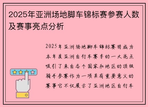 2025年亚洲场地脚车锦标赛参赛人数及赛事亮点分析