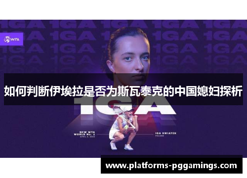 如何判断伊埃拉是否为斯瓦泰克的中国媳妇探析