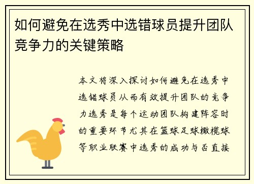 如何避免在选秀中选错球员提升团队竞争力的关键策略
