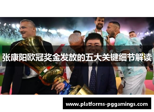 张康阳欧冠奖金发放的五大关键细节解读