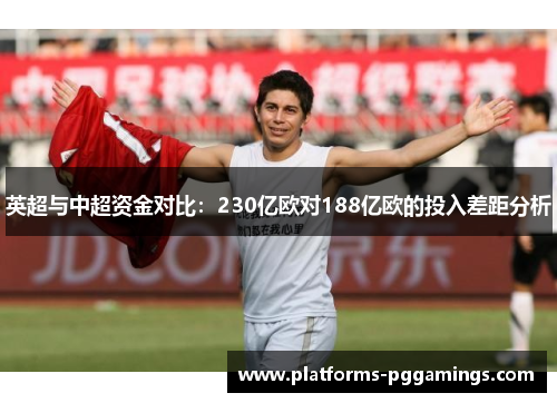 英超与中超资金对比：230亿欧对188亿欧的投入差距分析