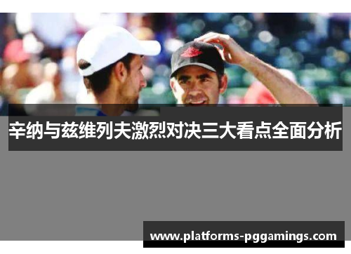 辛纳与兹维列夫激烈对决三大看点全面分析