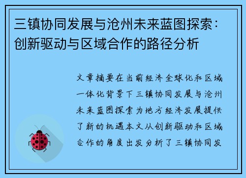 三镇协同发展与沧州未来蓝图探索：创新驱动与区域合作的路径分析