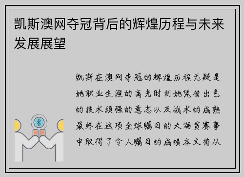 凯斯澳网夺冠背后的辉煌历程与未来发展展望