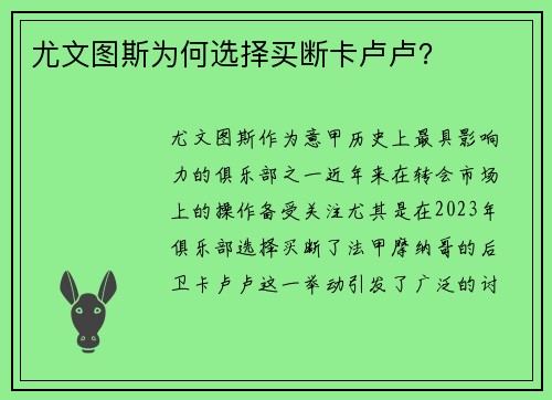 尤文图斯为何选择买断卡卢卢？