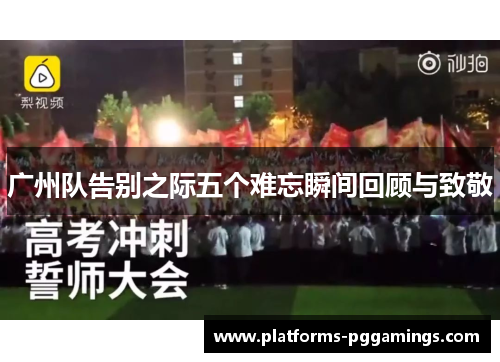 广州队告别之际五个难忘瞬间回顾与致敬