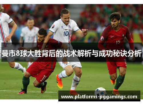 曼市8球大胜背后的战术解析与成功秘诀分析