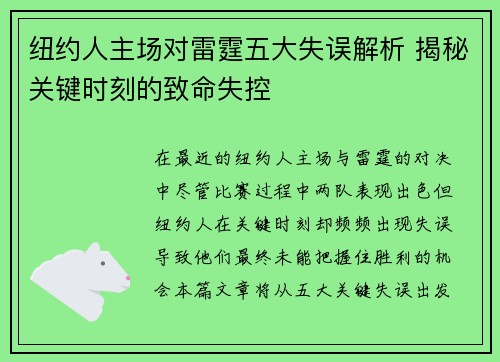 纽约人主场对雷霆五大失误解析 揭秘关键时刻的致命失控