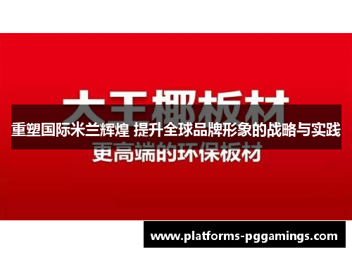 重塑国际米兰辉煌 提升全球品牌形象的战略与实践
