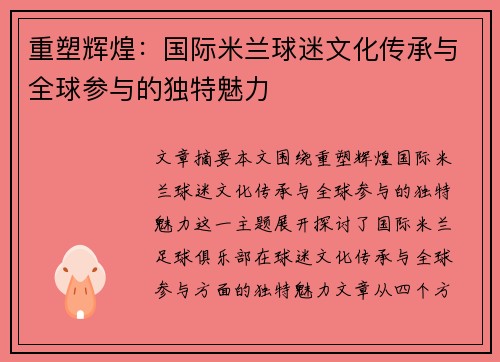 重塑辉煌：国际米兰球迷文化传承与全球参与的独特魅力