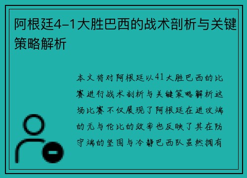 阿根廷4-1大胜巴西的战术剖析与关键策略解析