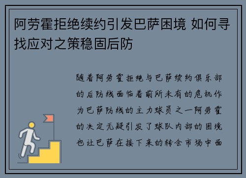 阿劳霍拒绝续约引发巴萨困境 如何寻找应对之策稳固后防