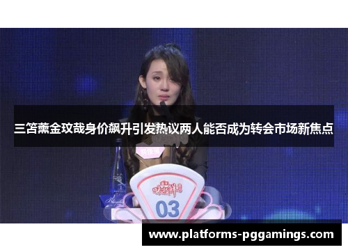 三笘薰金玟哉身价飙升引发热议两人能否成为转会市场新焦点