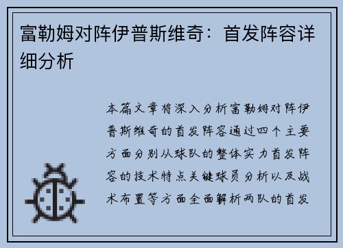富勒姆对阵伊普斯维奇：首发阵容详细分析