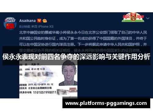 侯永永表现对前四名争夺的深远影响与关键作用分析