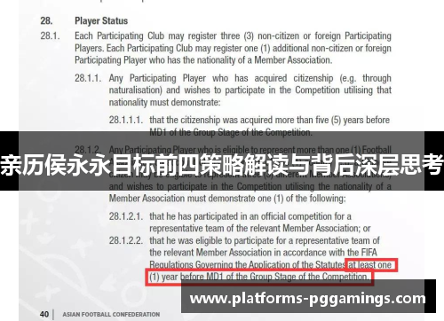 亲历侯永永目标前四策略解读与背后深层思考