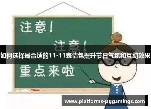 如何选择最合适的11-11表情包提升节日气氛和互动效果