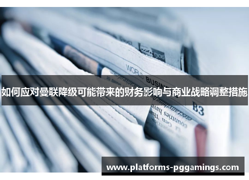 如何应对曼联降级可能带来的财务影响与商业战略调整措施