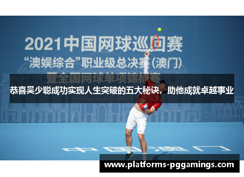 恭喜吴少聪成功实现人生突破的五大秘诀，助他成就卓越事业