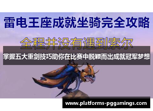 掌握五大重剑技巧助你在比赛中脱颖而出成就冠军梦想