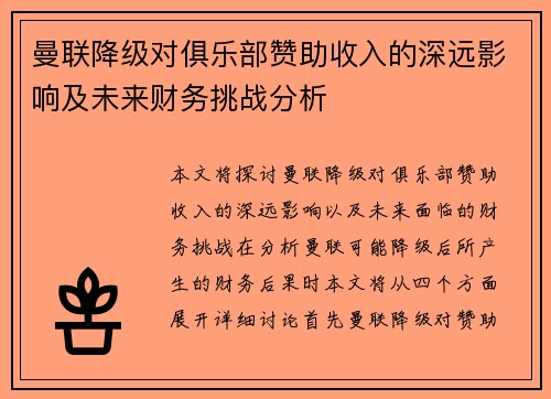 曼联降级对俱乐部赞助收入的深远影响及未来财务挑战分析