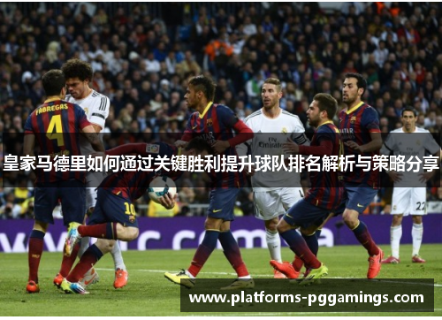 皇家马德里如何通过关键胜利提升球队排名解析与策略分享