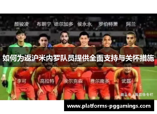 如何为返沪米内罗队员提供全面支持与关怀措施