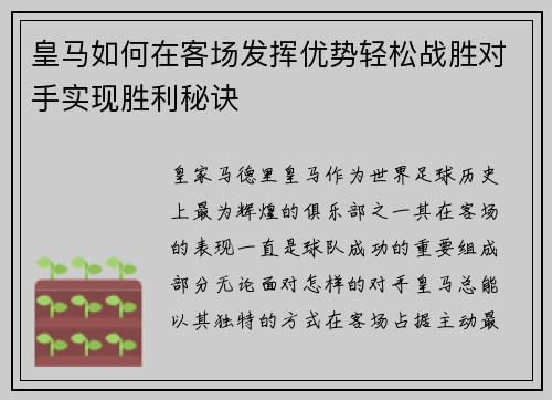 皇马如何在客场发挥优势轻松战胜对手实现胜利秘诀