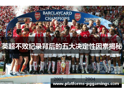 英超不败纪录背后的五大决定性因素揭秘