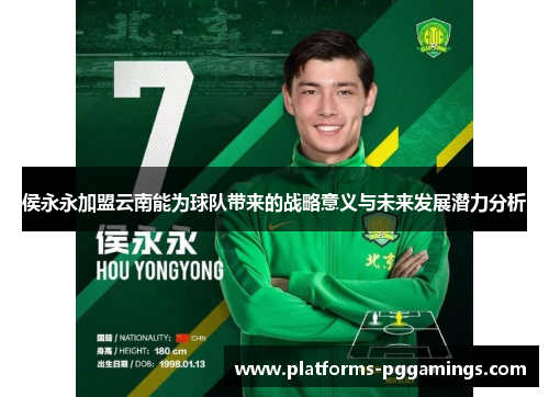 侯永永加盟云南能为球队带来的战略意义与未来发展潜力分析