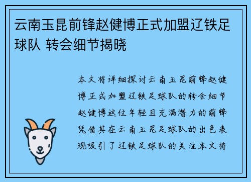云南玉昆前锋赵健博正式加盟辽铁足球队 转会细节揭晓