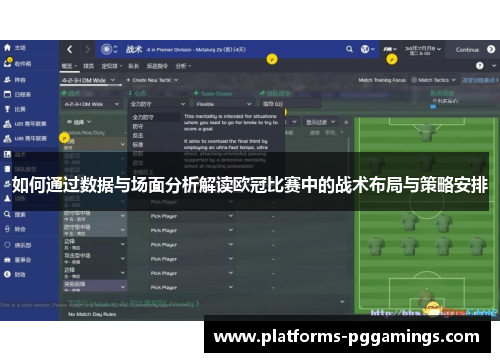 如何通过数据与场面分析解读欧冠比赛中的战术布局与策略安排