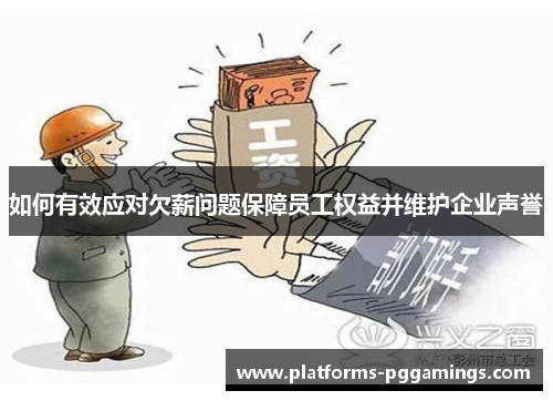 如何有效应对欠薪问题保障员工权益并维护企业声誉