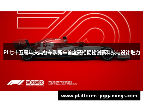 F1七十五周年庆典各车队新车首度亮相揭秘创新科技与设计魅力