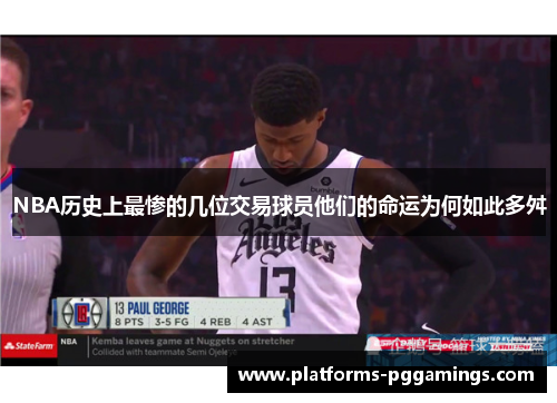 NBA历史上最惨的几位交易球员他们的命运为何如此多舛