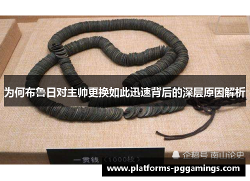 为何布鲁日对主帅更换如此迅速背后的深层原因解析