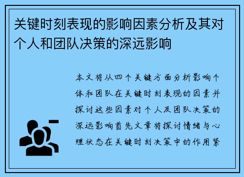 关键时刻表现的影响因素分析及其对个人和团队决策的深远影响