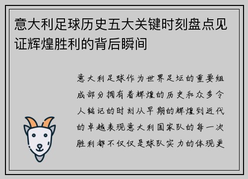 意大利足球历史五大关键时刻盘点见证辉煌胜利的背后瞬间