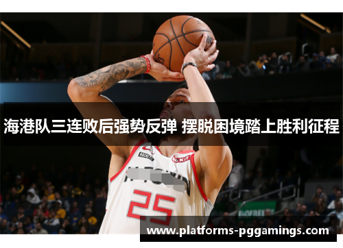 海港队三连败后强势反弹 摆脱困境踏上胜利征程