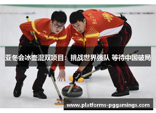 亚冬会冰壶混双项目：挑战世界强队 等待中国破局