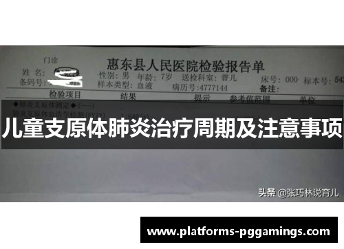 儿童支原体肺炎治疗周期及注意事项