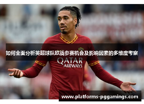 如何全面分析英超球队欧战参赛机会及影响因素的多维度考察