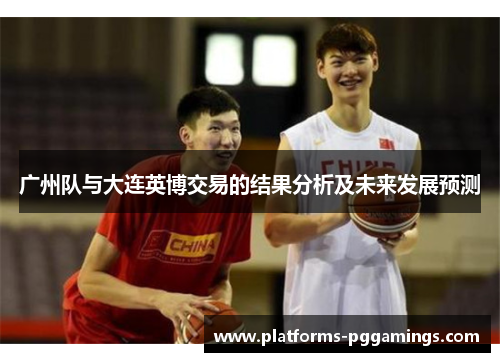 广州队与大连英博交易的结果分析及未来发展预测