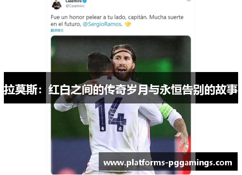 拉莫斯：红白之间的传奇岁月与永恒告别的故事