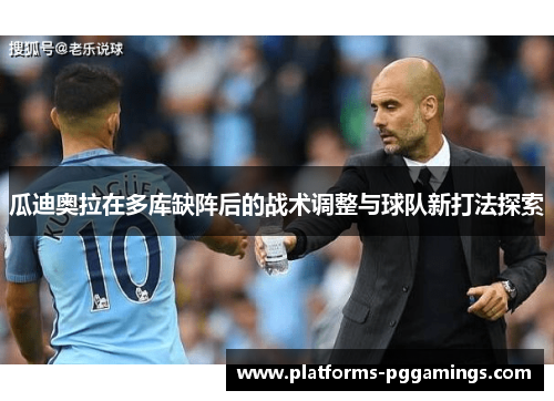 瓜迪奥拉在多库缺阵后的战术调整与球队新打法探索