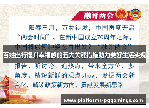 百姓出行提升幸福感的五大关键措施助力美好生活实现