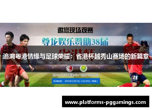 追溯粤港情缘与足球荣耀：省港杯越秀山赛场的新篇章