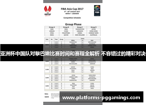 亚洲杯中国队对黎巴嫩比赛时间和赛程全解析 不容错过的精彩对决