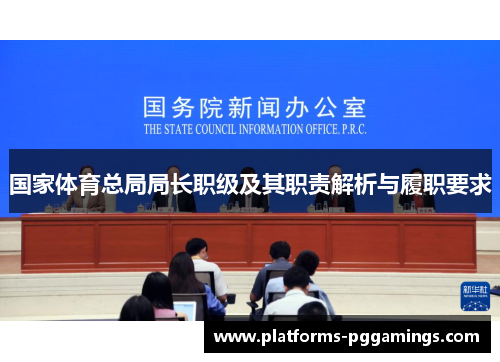 国家体育总局局长职级及其职责解析与履职要求