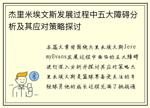 杰里米埃文斯发展过程中五大障碍分析及其应对策略探讨